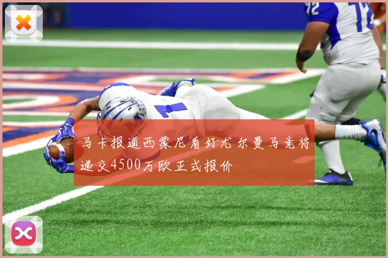马卡报道西蒙尼看好尤尔曼马竞将递交4500万欧正式报价