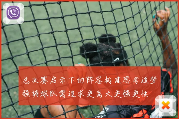 总决赛启示下的阵容构建思考追梦强调球队需追求更高大更强更快