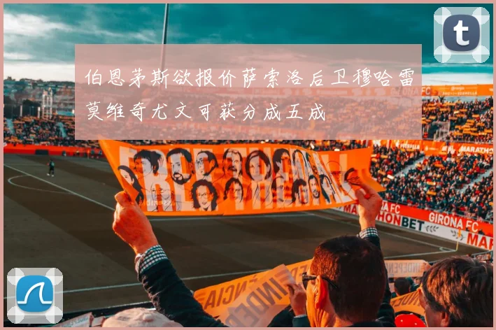 伯恩茅斯欲报价萨索洛后卫穆哈雷莫维奇尤文可获分成五成