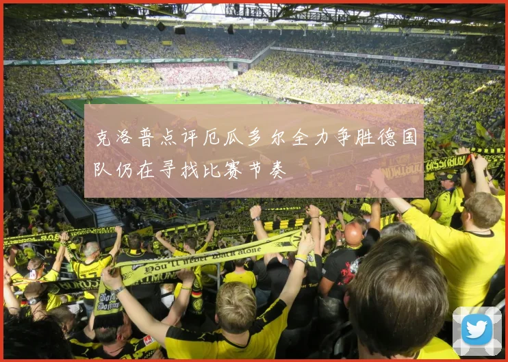 克洛普点评厄瓜多尔全力争胜德国队仍在寻找比赛节奏