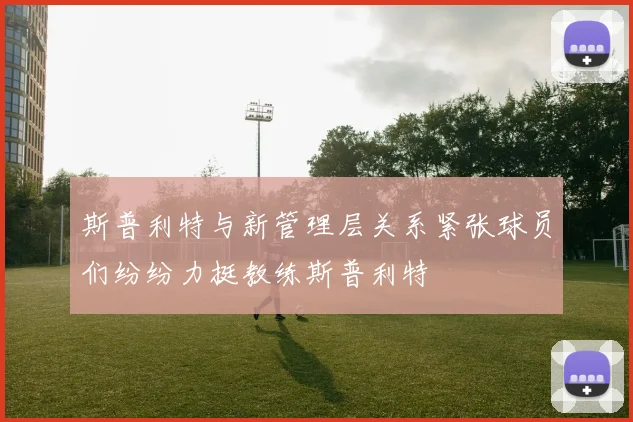 斯普利特与新管理层关系紧张球员们纷纷力挺教练斯普利特
