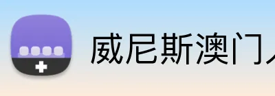 威尼斯澳门人登录 logo